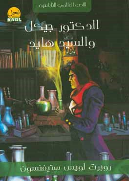 الدکتور جیکل و السید هاید