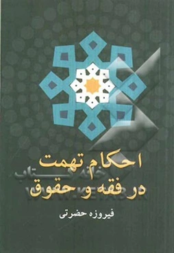 احکام تهمت در فقه و حقوق