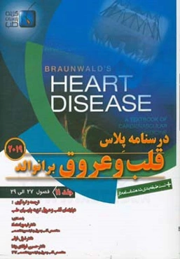 درسنامه پلاس قلب و عروق برانوالد 2019: فصول (27 الی 29)