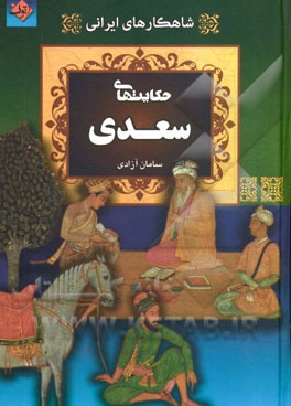 حکایت‌های سعدی