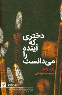 دختری که آینده را می‌دانست