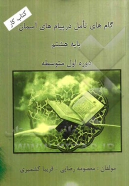 گام‌های تامل در پیام‌های آسمان پایه‌ی هشتم دوره‌ی  اول متوسطه