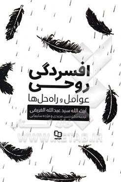 افسردگی روحی: عوامل و راه‌حل‌ها: احادیث معنوی شب‏‌های جمعه مسجد امام صادق(ع) شهر قفول بحرین