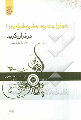 تحلیل دعوت حضرت ابراهیم (ع) در قرآن کریم "با رویکرد تربیتی"