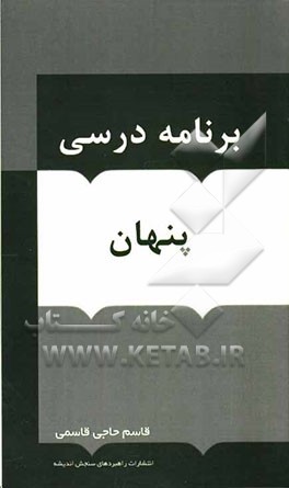 برنامه‌ درسی پنهان