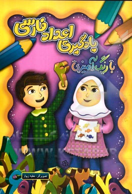 یادگیری اعداد فارسی با رنگ‌آمیزی