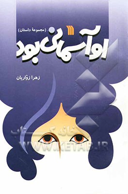 او آسمانی بود (مجموعه داستان