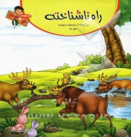 راه ناشناخته: برگرفته از صحیفه سجادیه