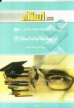 ترجمه مکاتبات و اسناد 2