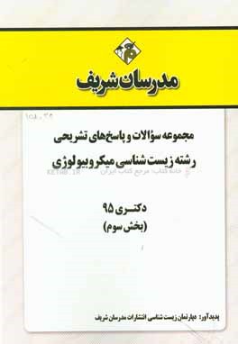 مجموعه سوالات و پاسخهای تشریحی رشته زیست‌شناسی میکروبیولوژی دکتری 95 (بخش سوم)