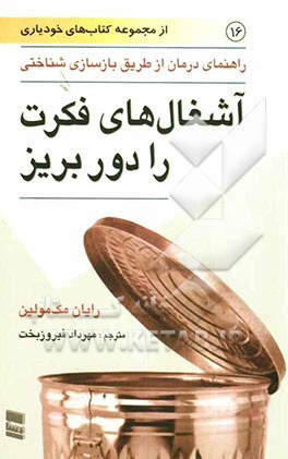 آشغال‌های فکرت را دور بریز: راهنمای درمان از طریق بازسازی‌شناختی