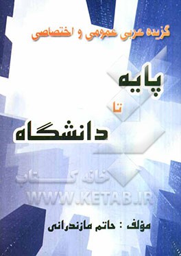 گزیده عربی عمومی و اختصاصی: پایه تا دانشگاه