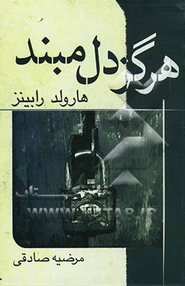 هرگز دل مبند