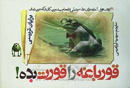 قورباغه را قورت بده!: 21 روش فوق‌العاده برای غلبه بر تنبلی و انجام بیشترین کار در کمترین زمان