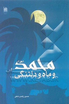 محمد و ماه و دلتنگی
