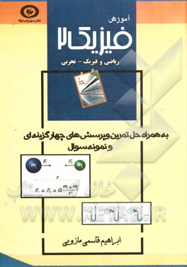 آموزش فیزیک 2: به همراه حل تمرینی و پرسش‌های چهارگزینه‌ای و نمونه سوال