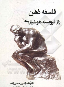 فلسفه ذهن راز فرو بسته هوشیاری