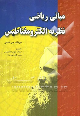 مبانی ریاضی نظریه الکترومغناطیس