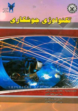 تکنولوژی جوشکاری