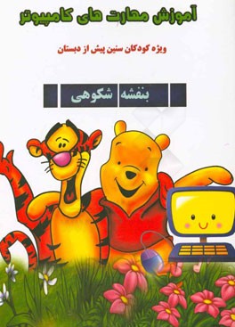 آموزش مهارت‌های کامپیوتر: ویژه کودکان سنین پیش از دبستان