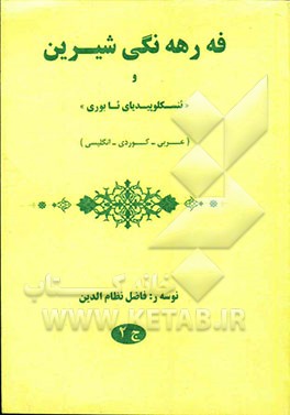 فرهنگ  شیرین اصطلاحات (عربی - کوردی - انگلیسی
