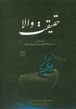 حقیقت والا: ترجمه‌ی فارسی تایید الحقیقه العلیه و تشیید الطریقه الشاذلیه