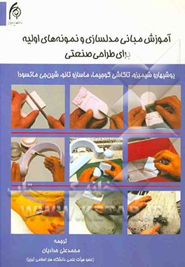 آموزش مبانی مدلسازی و نمونه‌های اولیه برای طراحی صنعتی