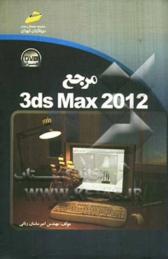 مرجع 3ds Max 2012
