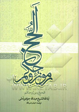 الحج رموز و حکم