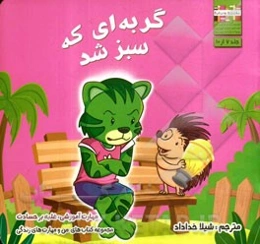 گربه‌ای که سبز شد: مهارت آموزشی: غلبه بر حسادت