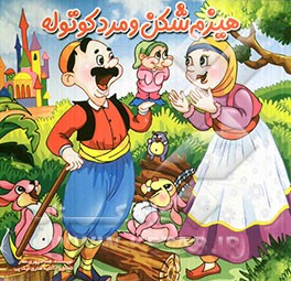 هیزم‌شکن و مرد کوتوله