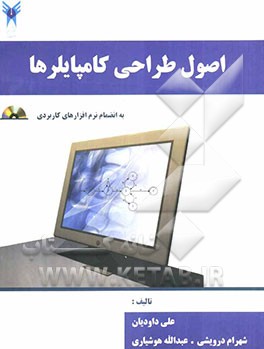 اصول طراحی کامپایلرها: به انضمام نرم‌افزارهای کاربردی