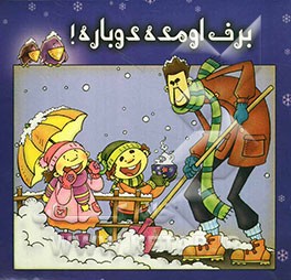 برف اومده دوباره!