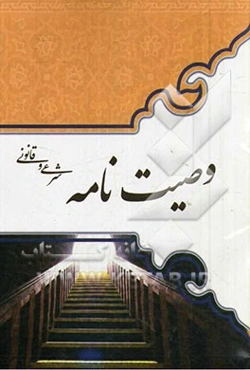 وصیت‌نامه شرعی و قانونی