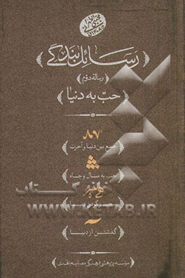 رسائل بندگی: رساله دوم حب به دنیا