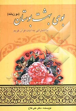 بوی بهشت بوستان: دو زبانه با اشاراتی به آیات قرآن کریم