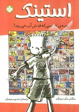 استینک بچه‌ی عجیبی که قدش آب می‌رود!