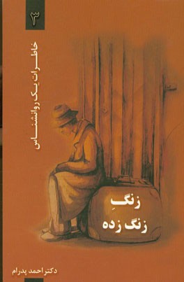 زنگ زنگ زده