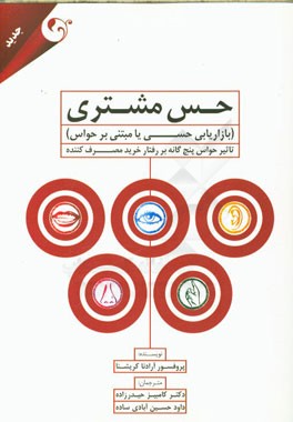 حس مشتری (بازاریابی حسی یا مبتنی بر حواس): تاثیر حواس پنج‌گانه بر رفتار خرید مصرف‌کننده