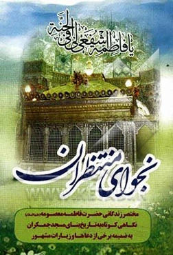 نجوای منتظران ظهور