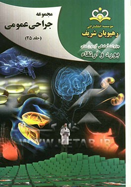 مجموعه جراحی عمومی مرجع 92