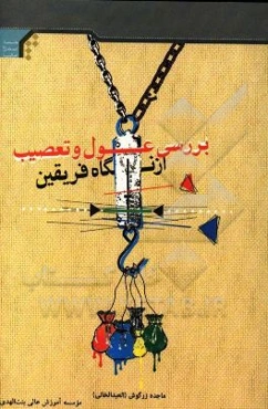 بررسی عول و تعصیب از نگاه فریقین