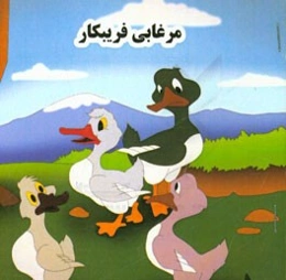 مرغابی فریبکار