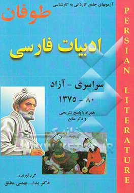 آزمونهای کاردانی به کارشناسی ادبیات فارسی: همراه با پاسخهای تشریحی و خلاصه مطالب 1375 - 80 سراسری