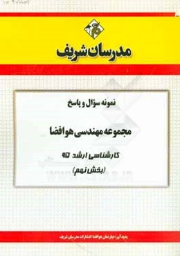 نمونه سوال و پاسخ مجموعه مهندسی هوافضا کارشناسی ارشد 95 (بخش نهم)