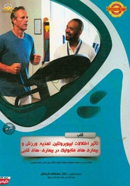 قلب: تاثیر اختلالات لیپوپروتئین، تغذیه، ورزش و بیماری‌های متابولیک در بیماری‌های قلبی: خلاصه درس به همراه مجموعه سوالات آزمون ارتقاء و بورد قلب ...