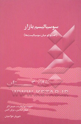 سوسیالیسم بازار: گفت‌وگو میان سوسیالیست‌ها