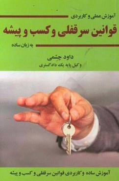 آموزش عملی و کاربردی قوانین سرقفلی و کسب و پیشه به زبان ساده