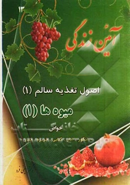 آئین زندگی: اصول تغذیه سالم (1)، میوه‌ها (1) (انگور، انار، گلابی، خربزه، خیار)