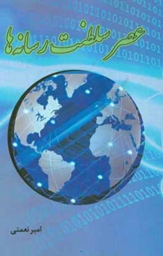 عصر سلطنت رسانه‌ها